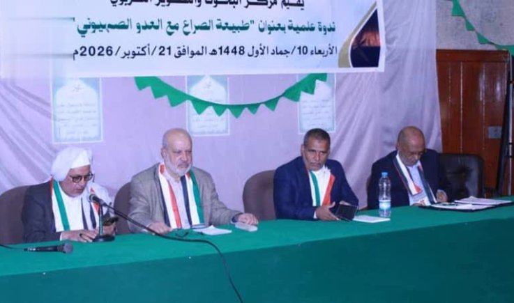 ندوة علمية في صنعاء تناقش طبيعة الصراع مع العدو الصهيوني